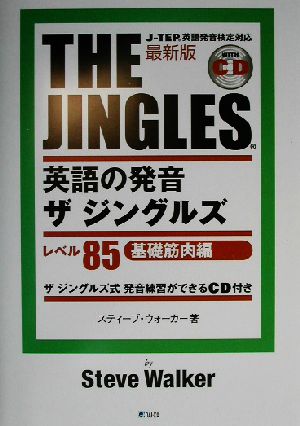 最新版 英語の発音ザ・ジングルズ レベル85基礎筋肉編 新品本・書籍