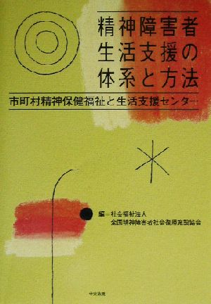 精神障害者生活支援の体系と方法 市町村精神保健福祉と生活支援センター