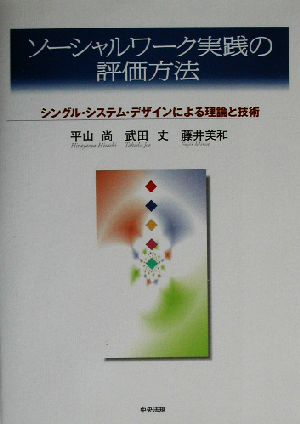 ソーシャルワーク実践の評価方法 シングル・システム・デザインによる理論と技術