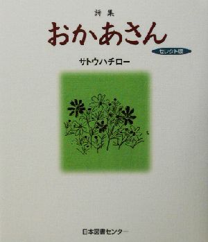 詩集 おかあさん セレクト版