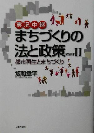 実況中継 まちづくりの法と政策(PART2) 都市再生とまちづくり