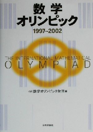数学オリンピック(1997-2002)