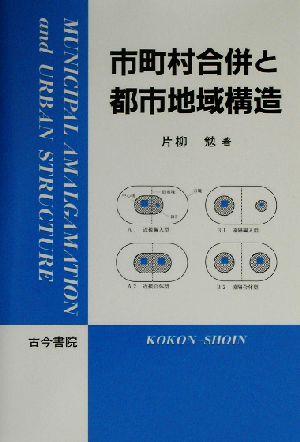 市町村合併と都市地域構造