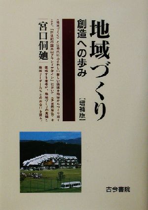 地域づくり 創造への歩み