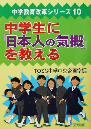 中学生に「日本人の気概」を教える中学教育改革シリーズ10