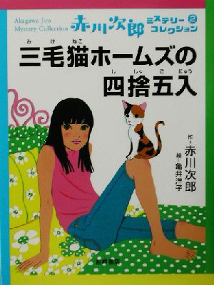 赤川次郎ミステリーコレクション(2)三毛猫ホームズの四捨五入