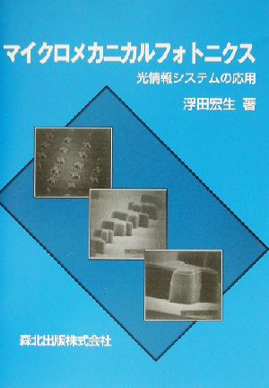 マイクロメカニカルフォトニクス 光情報システムの応用