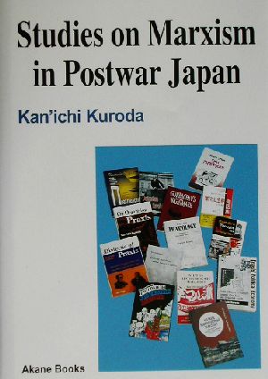 英語版 戦後日本のマルクス主義研究