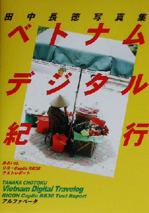 ベトナムデジタル紀行 あるいはリコーCaplio RR30テストレポート 田中長徳写真集