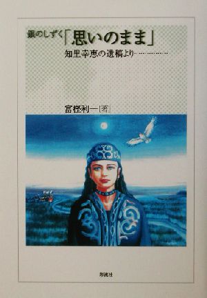 銀のしずく「思いのまま」 知里幸恵の遺稿より…