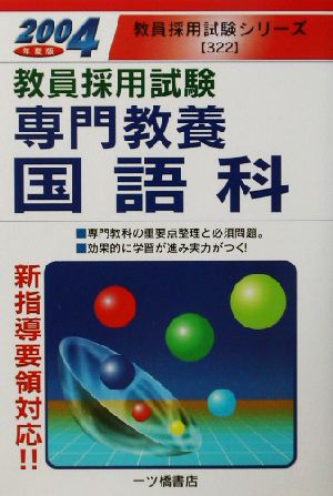 教員採用試験 専門教養国語科(2004年度版) 教員採用試験シリーズ