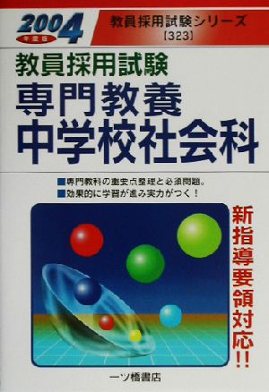 教員採用試験 専門教養中学校社会科(2004年度版) 教員採用試験シリーズ