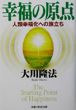 幸福の原点 人類幸福化への旅立ち