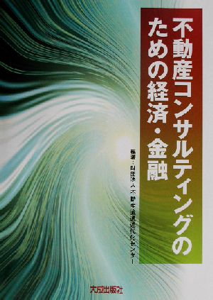 不動産コンサルティングのための経済・金融