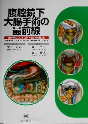 腹腔鏡下大腸手術の最前線 大腸疾患に対する外科治療の新戦略