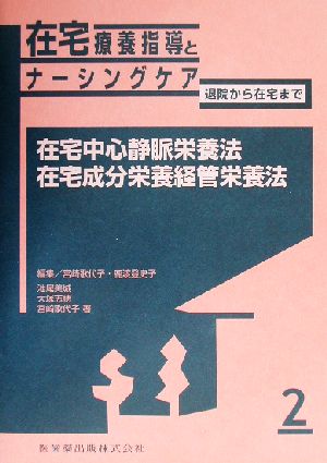 在宅療養指導とナーシングケア 退院から在宅まで(2) 在宅中心静脈栄養法・在宅成分栄養経管栄養法