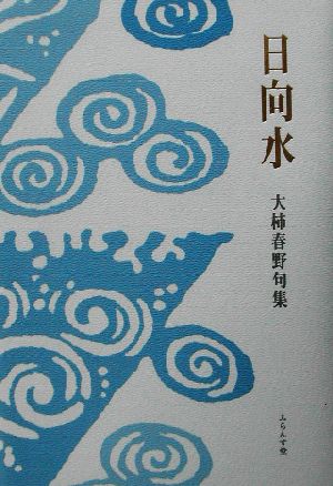 日向水 大柿春野句集