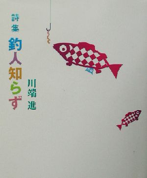 詩集 釣人知らず 詩集