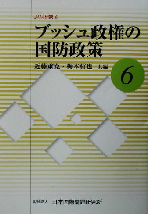 ブッシュ政権の国防政策 JIIA研究6