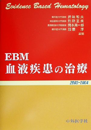 EBM 血液疾患の治療(2003-2004)