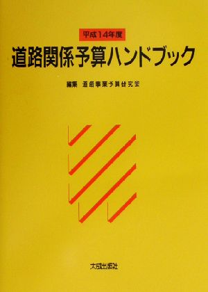 道路関係予算ハンドブック(平成14年度)