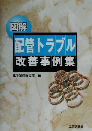 図解 配管トラブル改善事例集