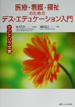 医療・看護・福祉のためのデス・エデュケーション入門 ケアという仕事