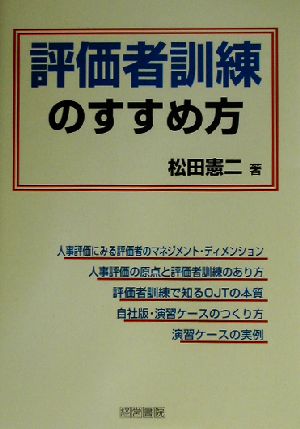 評価者訓練のすすめ方