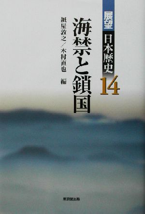 海禁と鎖国展望日本歴史14