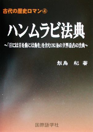 ハンムラビ法典 「目には目を歯には歯を」含む282条の世界最古の法典 古代の歴史ロマン4