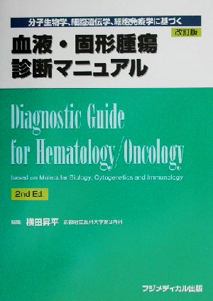 血液・固形腫瘍診断マニュアル 分子生物学、細胞遺伝学、細胞免疫学に基づく