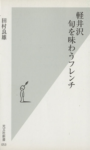 軽井沢 旬を味わうフレンチ 光文社新書