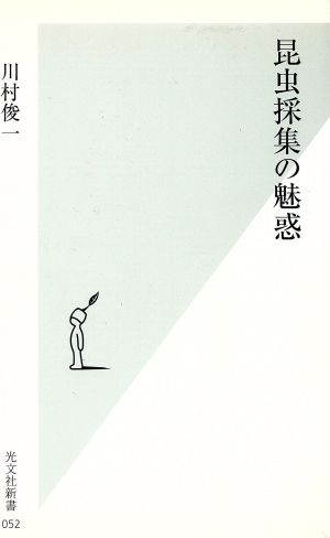 昆虫採集の魅惑 光文社新書