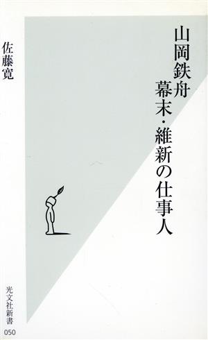 山岡鉄舟 幕末・維新の仕事人 光文社新書