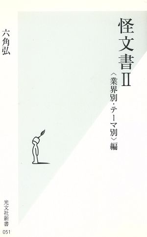 怪文書(2) 業界別・テーマ別編 光文社新書