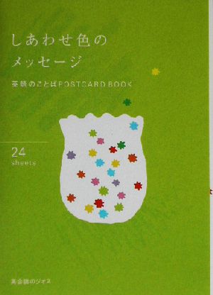 しあわせ色のメッセージ 英語のことばPOSTCARD BOOK