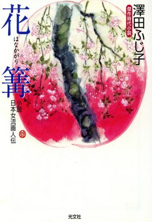 花篝 小説 日本女流画人伝 光文社時代小説文庫