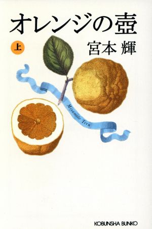 オレンジの壼(上) 長編小説 光文社文庫