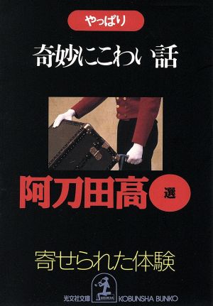 やっぱり奇妙にこわい話 寄せられた「体験」 光文社文庫