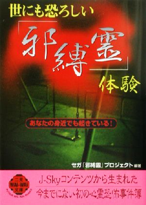 世にも恐ろしい「邪縛霊」体験 二見文庫二見WAi WAi文庫