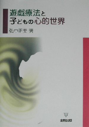 遊戯療法と子どもの心的世界