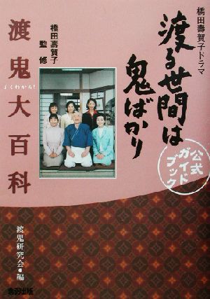 よくわかる渡鬼大百科 橋田寿賀子ドラマ「渡る世間は鬼ばかり」公式ガイドブック