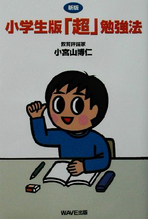 小学生版「超」勉強法