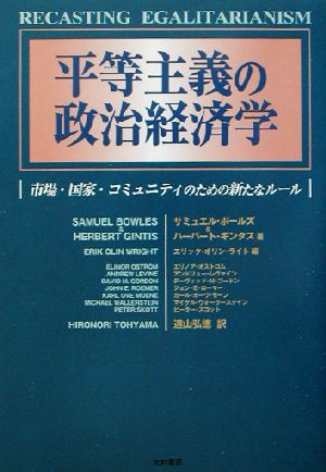 平等主義の政治経済学市場・国家・コミュニティのための新たなルール