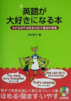 英語が大好きになる本 子どものやる気をのばす魔法の言葉