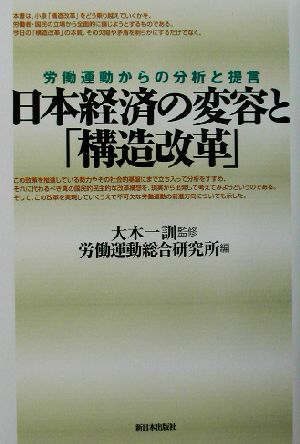 日本経済の変容と「構造改革」 労働運動からの分析と提言