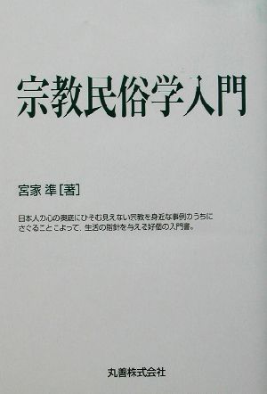 宗教民俗学入門