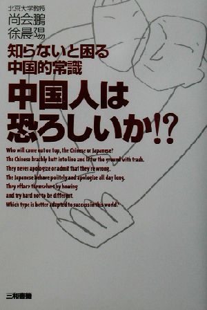 中国人は恐ろしいか!? 知らないと困る中国的常識