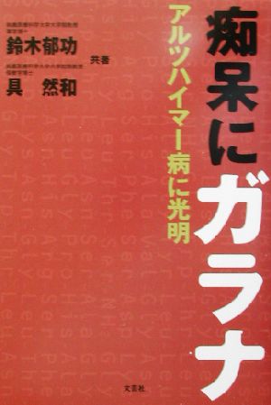 痴呆にガラナ アルツハイマー病に光明