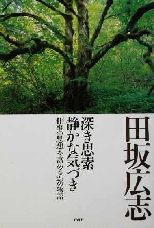 深き思索 静かな気づき 「仕事の思想」を高める25の物語